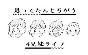 思ってたんとちがう4兄妹ライフ