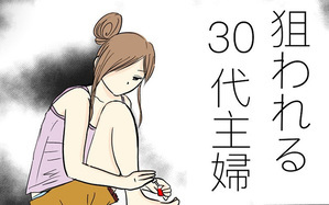 狙われる30代主婦