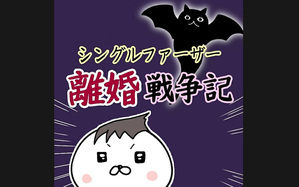 シングルファーザー離婚戦争記