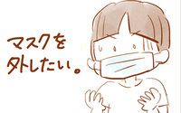 マスクを外したい