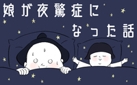 娘が夜驚症になった話