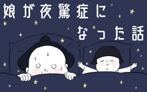 娘が夜驚症になった話