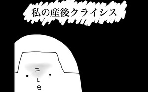 産後クライシス