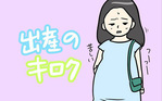 出産のキロク