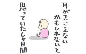 耳がきこえないかもしれないと思っていた6ヶ月間