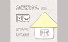 お義母さんとの同居について考えた話