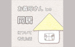 お義母さんとの同居について考えた話