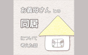 お義母さんとの同居について考えた話