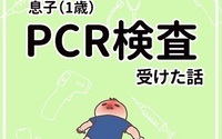 息子（1歳）がPCR検査受けた話