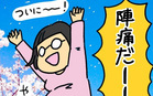 助産師の私が産んでみた！〜第1子出産編〜