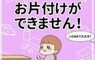 お片付けができません！