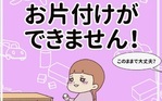 お片付けができません！