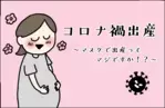 コロナ禍出産