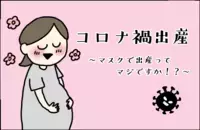 コロナ禍出産