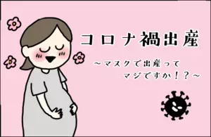 コロナ禍出産