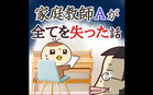家庭教師Ａが全てを失った話