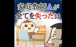 家庭教師Ａが全てを失った話