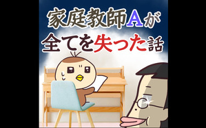 家庭教師Ａが全てを失った話