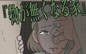 物がなくなる家