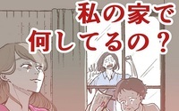 私の家で何してるの？