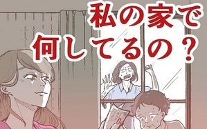 私の家で何してるの？