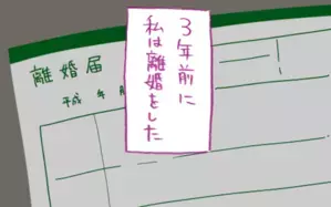 離婚の先にあったもの