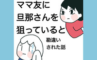 ママ友に旦那さんを狙っていると勘違いされた話