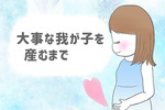 大事な我が子を産むまで
