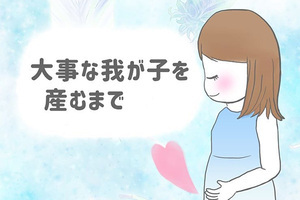 大事な我が子を産むまで