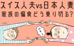スイス人夫VS日本人妻　〜家族の偏食、どう乗り切る？〜