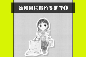 幼稚園に慣れるまで