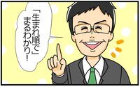 “生まれ順”で子育てまるわかり！　夫婦の関係