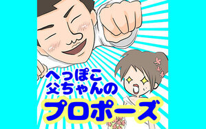 へっぽこ父ちゃんのプロポーズ