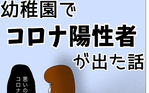 幼稚園でコロナ陽性者が出た話