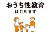 おうち性教育はじめます
