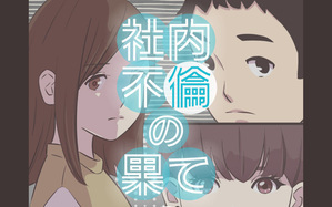 社内不倫の果て