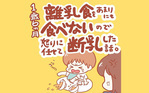 離乳食を食べないので断乳した話