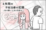 4年間の不妊治療の記録〜私の願いと夫の気持ち〜