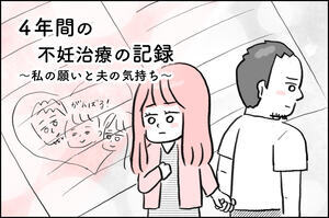 4年間の不妊治療の記録〜私の願いと夫の気持ち〜