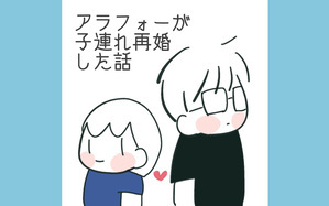 アラフォーが子連れ再婚した話
