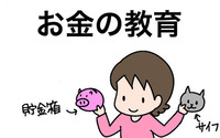お金の教育