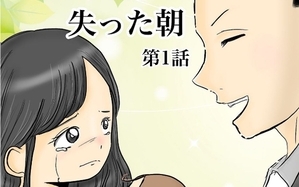  「当たり前」を失った朝