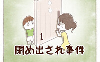 閉め出され事件