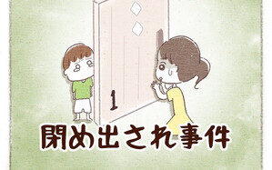 閉め出され事件