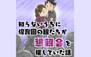 知らないうちに保育園の親たちが懇親会を催していた話
