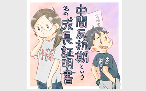 中間反抗期という名の成長証明書