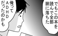 もしかして、夫はADHD？