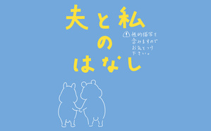 夫と私のはなし