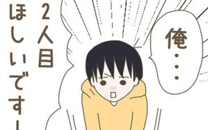 2人目の子どもがほしい夫と、ほしくない妻