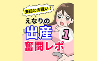 未知との戦い！ えなりの出産奮闘レポ